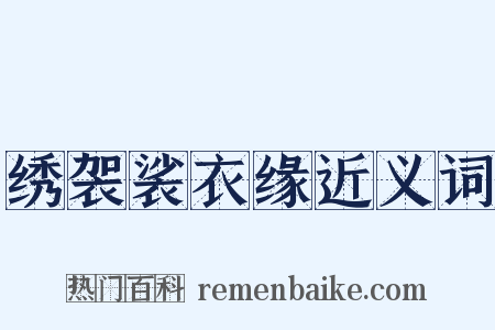 绣袈裟衣缘近义词是什么意思的图片